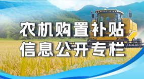 農(nóng)機(jī)購(gòu)置補(bǔ)貼信息公開(kāi)專(zhuān)欄